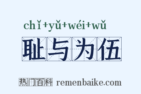 耻与为伍是什么意思的图片